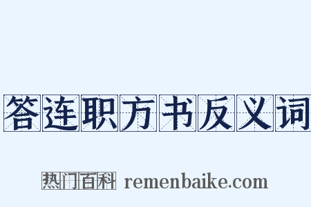 答连职方书反义词是什么意思的图片